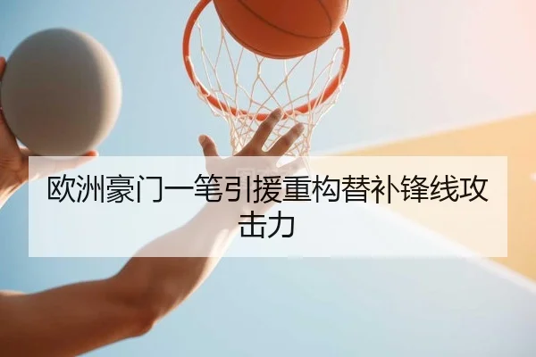 欧洲豪门一笔引援重构替补锋线攻击力